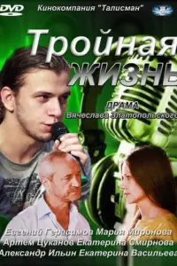 Тройная жизнь