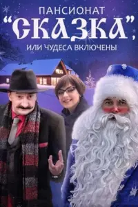 Пансионат Сказка, или Чудеса включены